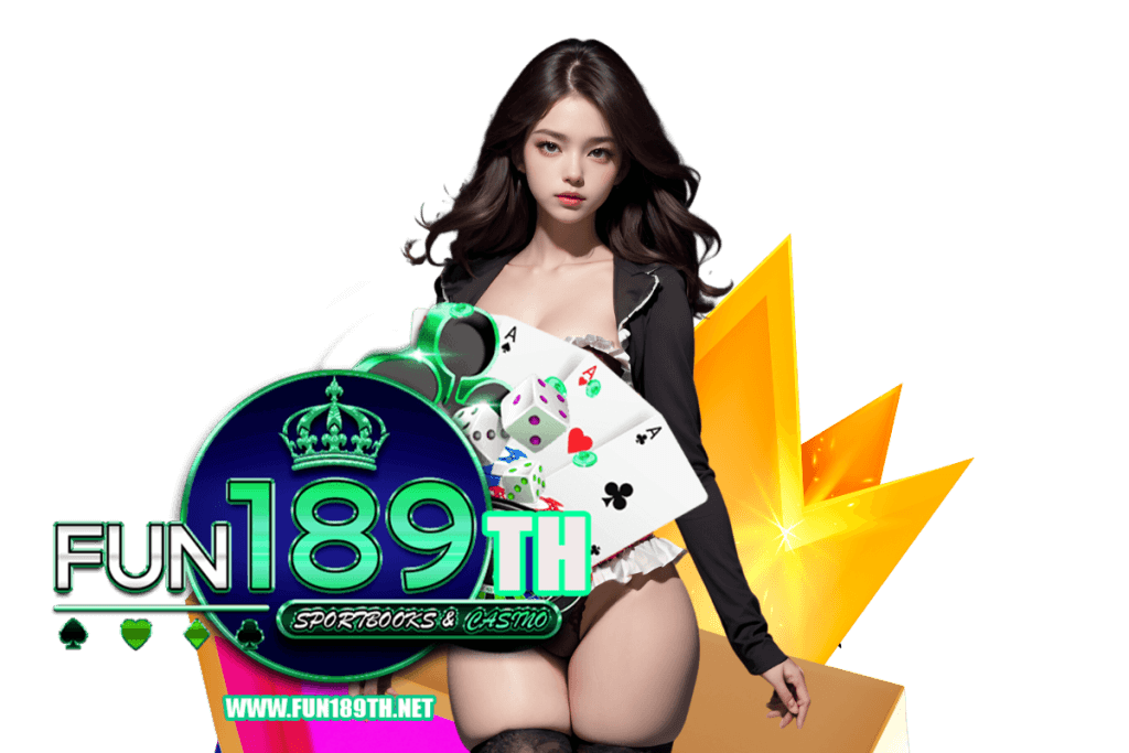 fun189th แจกเครดิตฟรี